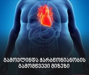 ჯანსაღი კვების პროდუქტები წონის კონტროლისთვის და ჭარბწონიანობის პრევენციისთვის