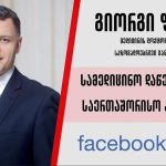 „საქართველოში მორიგი კოვიდაფეთქება ივნის-ივლისშია მოსალოდნელი… მზად ვართ?“ – რას წერს გიორგი ფხაკაძე | შენი სილამაზე