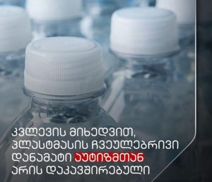 BPA შემცველი პლასტმასის ბოთლები და საკვები ჭურჭელი
