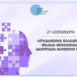 აკრედიტაციის მიღება საქართველოში მოქმედი ყველა საავადმყოფოსთვის სავალდებულო ხდება… | შენი სილამაზე