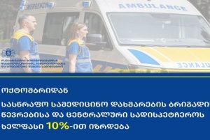 სასწრაფო სამედიცინო დახმარების ბრიგადის წევრები სამუშაოდ მზად