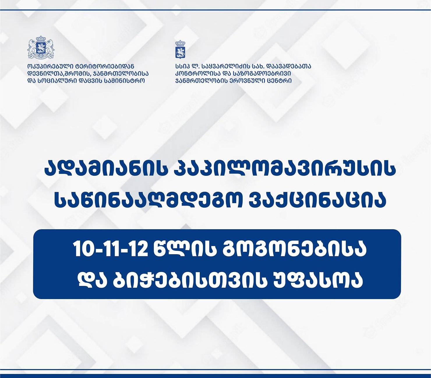 პაპილომავირუსის საწინააღმდეგო ვაქცინაცია 10 - 11 - 12 წლის გოგონებისა და ბიჭებისთვი