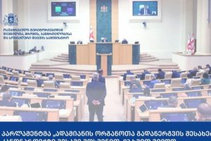 პარლამენტის სხდომა ორგანოთა გადანერგვის კანონის მიღებისას