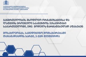DRG მოდელის დანერგვა საქართველოში - ჯანდაცვის რეფორმის შედეგები