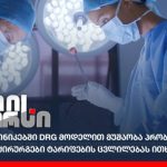 „სამედიცინო აპარატურის არასწორი მართვა არის საშიში“ – გიორგი ფხაკაძე | შენი სილამაზე