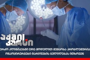ონკოქირურგები პარლამენტის ჯანდაცვის კომიტეტის შეხვედრაზე