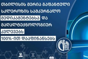 გაფანტული სკლეროზის პროგრამის შესახებ გამოსვლა თბილისის მერიაში