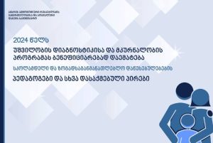 უშვილობის სახელმწიფო პროგრამა ქართველი წყვილებისთვის