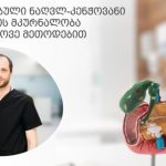 ონკოქირურგები ღიად საუბრობენ იმ პრობლემებზე, რაც მათ დარგში DRG-ზე გადასვლას მოჰყვა | შენი სილამაზე