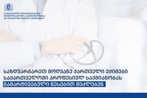 ქართველი ექიმი საზღვარგარეთიდან საქართველოში მუშაობს
