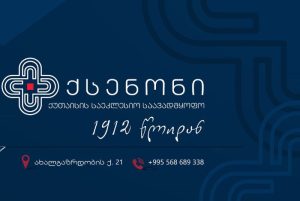გაეცანით – აკრედიტაცია კანადის პარტნიორი კლინიკები საქართველოში | შენი სილამაზე