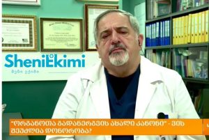 ორგანოთა გვამური დონაცია და გადანერგვა - სიცოცხლის გადარჩენის საშუალება