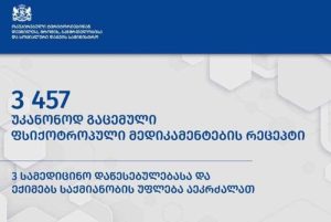 ფსიქოტროპული მედიკამენტები და სამედიცინო რეცეპტები