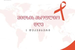 შიდსის მსოფლიო დღის სიმბოლო – წითელი ლენტი ინფორმაციასთან ერთად