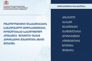 ონკოლოგიური მედიკამენტები და ჯანდაცვის სამინისტროს რეფორმები