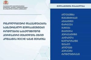 ონკოლოგიური მედიკამენტები და ფარმაცევტული რეფორმა საქართველოში