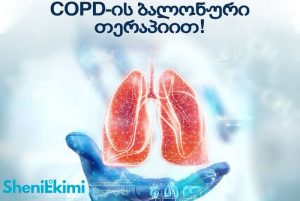 COPD ბალონური თერაპია ფილტვების ქრონიკული ობსტრუქციული დაავადების სამკურნალოდ