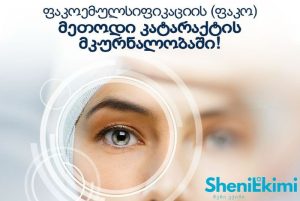 კატარაქტის გამო გამოწვეული მხედველობის დაბინდვა და თანამედროვე ქირურგიული მკურნალობა