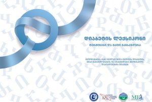 ქრონიკული დაავადებების კონფერენცია საქართველოს პარლამენტის ბიბლიოთეკაში