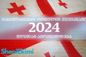 2024 წლის ახალი რეგულაციები და სიახლეები საქართველოში
