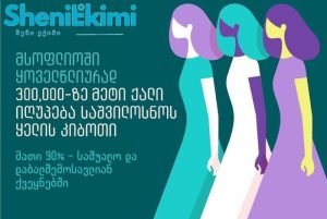 საშვილოსნოს ყელის კიბოს პრევენცია და ჯანმრთელობის ცნობიერება