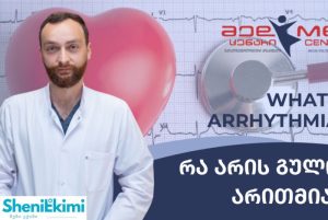 გულის რითმის დარღვევები და არითმიის დიაგნოსტიკა