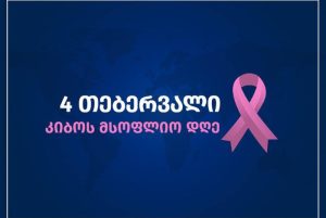 კიბოს პრევენციისა და მკურნალობის სახელმწიფო პროგრამები საქართველოში