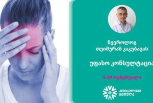 ნევროლოგის კონსულტაცია კონსილიუმ მედულაში