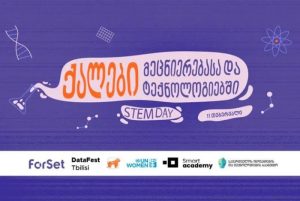 STEM DAY ღონისძიება ქალებისთვის მეცნიერებასა და ტექნოლოგიებში