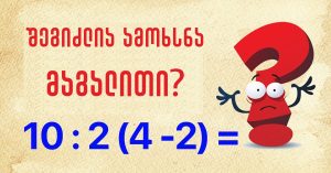 მათემატიკური ამოცანები და გამოთვლები ქაღალდზე