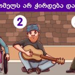 11 მხიარული თამაში დიდების კამპანიისთვის: ასე სასიამოვნოდ ჯერ დრო არ გამიტარებია! | შენი სილამაზე