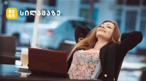 მარტოხელა ქალი თავისუფლად სარგებლობს ცხოვრებით