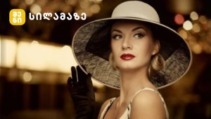 ელეგანტური ქალი დახვეწილი სტილით და კლასიკური ტანსაცმლით