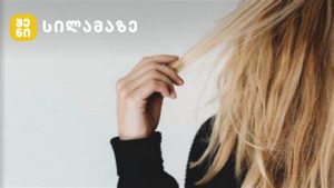 თმის გაყოფილი ბოლოები და მათი მოვლის ბუნებრივი საშუალებები