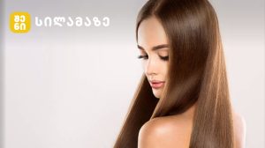 სწორი ჯანმრთელი თმა ბუნებრივი სილამაზით