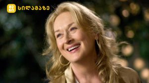 მერილ სტრიპი ცნობილი ჰოლივუდის მსახიობი მოტივაციის შესახებ