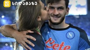 ხვიჩა კვარაცხელია და ნიცა თავაძე ვაჟიშვილთან ერთად
