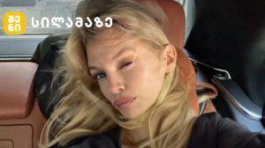 სტელა მაქსველი Victoria's Secret-ის მოდელი საქართველოში