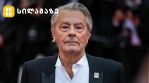 ალენ დელონი - ფრანგული კინოს ლეგენდა