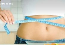 დაიკელით სწრაფად და ეფექტურად და რაც მთავარია ჯანსაღად გაზაფხულისთვის