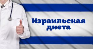 ისრაელის დიეტის ჯანსაღი საკვები პროდუქტები და მათი კომბინაცია