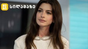 ენ ჰეთეუეი უმაკიაჟო სახით ჰიდროკოლოიდური პლასტირებით