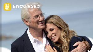 რიჩარდ გირი და მეუღლე ალეხანდრა სილვა ერთად ფოტოზე