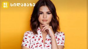 სელენა გომესი Rare Beauty კოსმეტიკის პროდუქტებთან ერთად