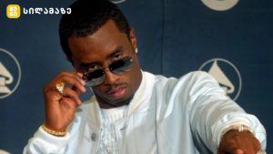 Puff Daddy სასამართლოზე დაკავების შემდეგ