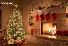 ახალი წლის ტრადიციები მსოფლიოს სხვადასხვა ქვეყნებიდან