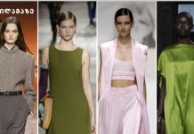 2024/2025 წლის შემოდგომა ზამთრის ყველაზე ტრენდული ფერები