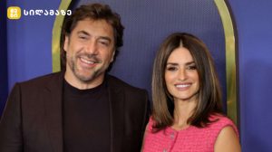 პენელოპე კრუსი და ხავიერ ბარდემი შვილებთან ერთად