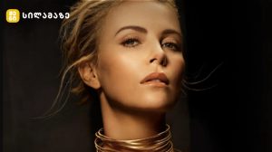 შარლიზ ტერონი Dior Capture-ის სარეკლამო კამპანიაში