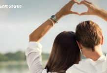 როგორ ვებრძოლოთ რუტინას ქორწინებაში -ფსიქოლოგის რჩევები